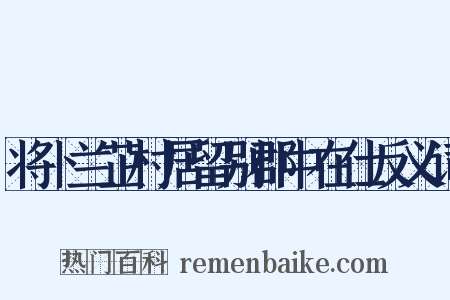 将卜兰芷村居留别郡中在仕反义词是什么意思的图片